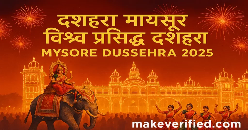 दशहरा मायसूर विश्व प्रसिद्ध दशहरा