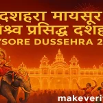 दशहरा मायसूर विश्व प्रसिद्ध दशहरा