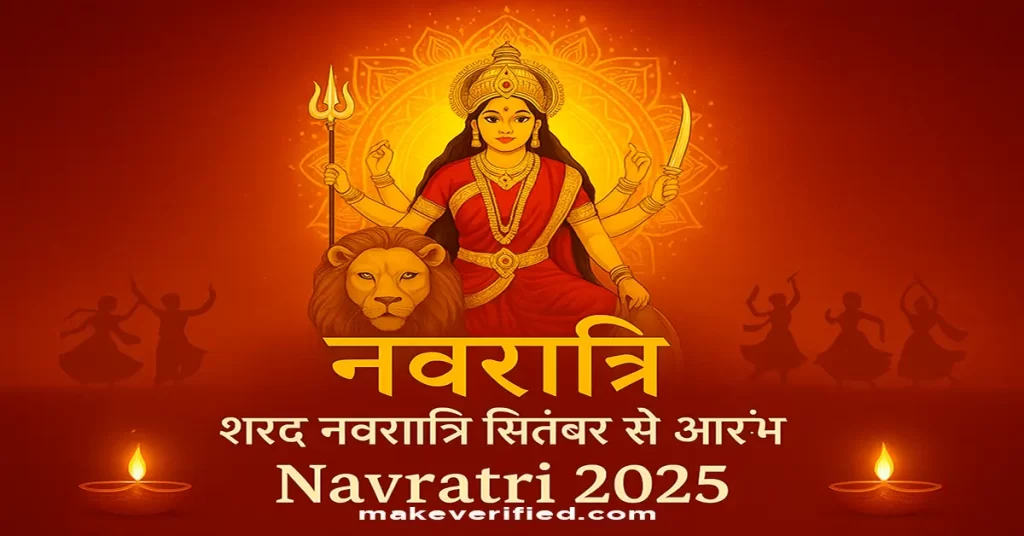 नवरात्रि शरद नवरात्रि सितंबर से आरंभ